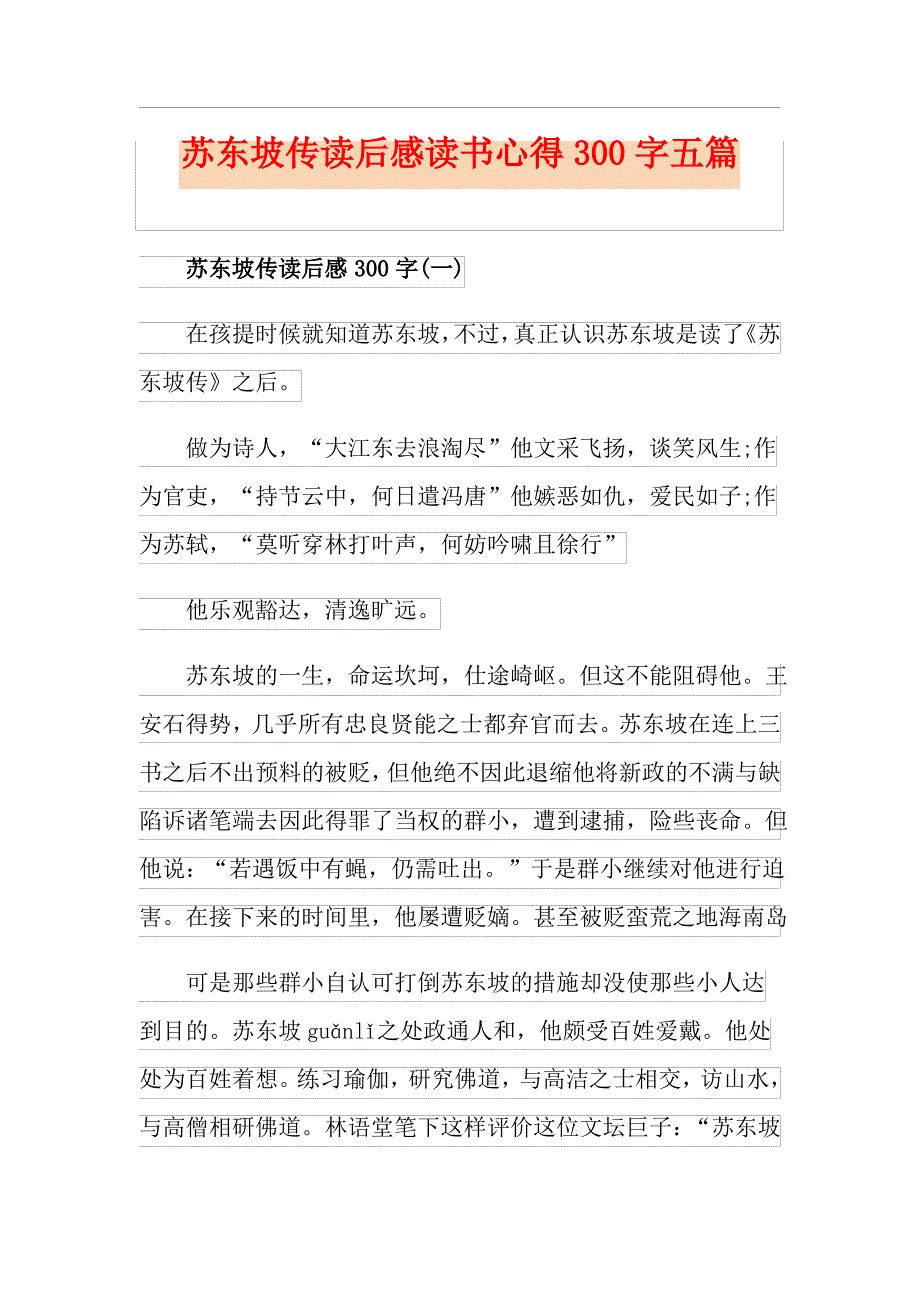 苏东坡传读后感读书心得300字五篇_第1页