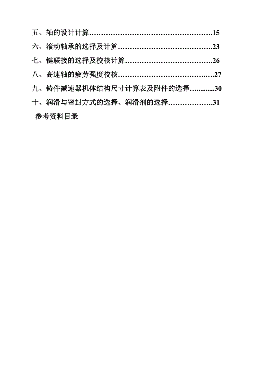 二级斜齿圆柱齿轮减速器设计_第2页