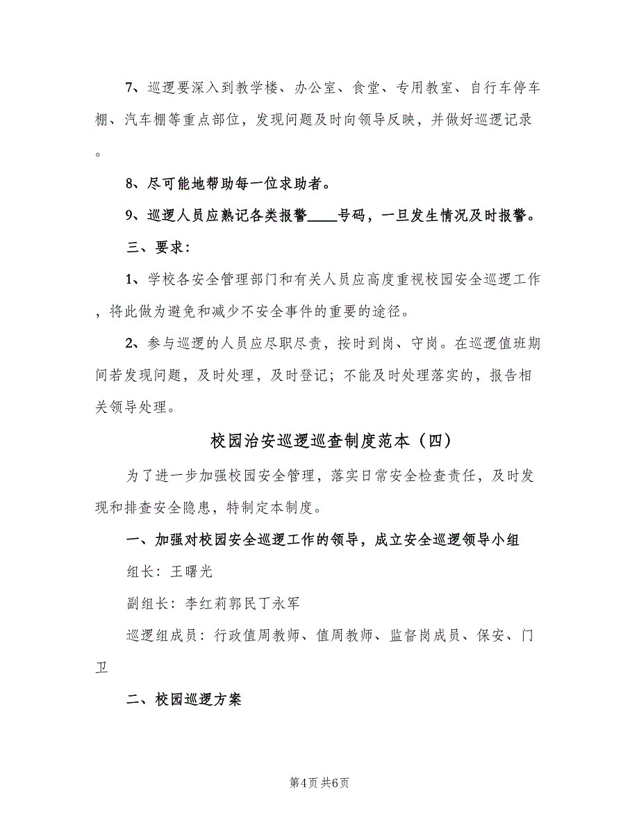 校园治安巡逻巡查制度范本（4篇）_第4页