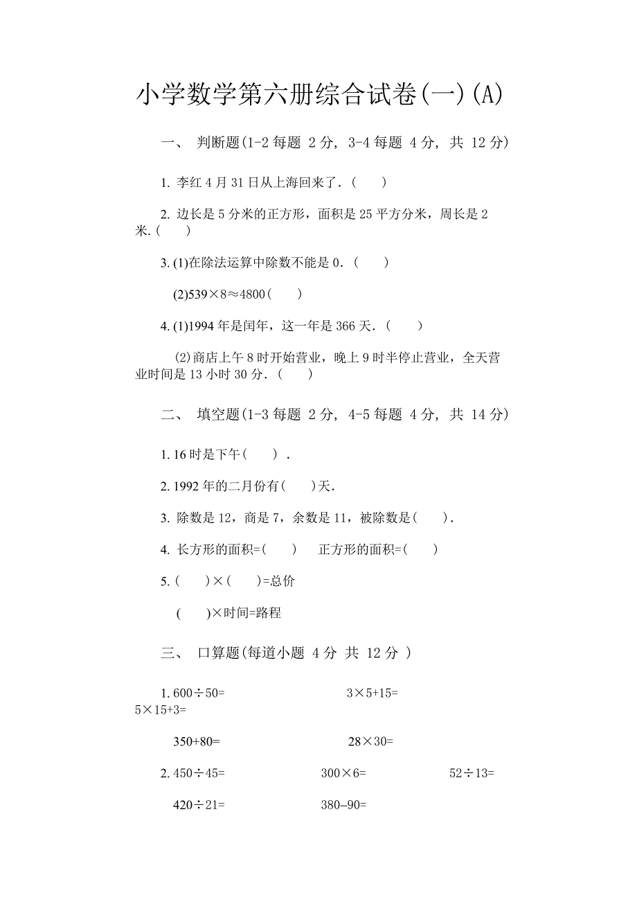 小学数学第六册综合试卷(人教版)_第1页