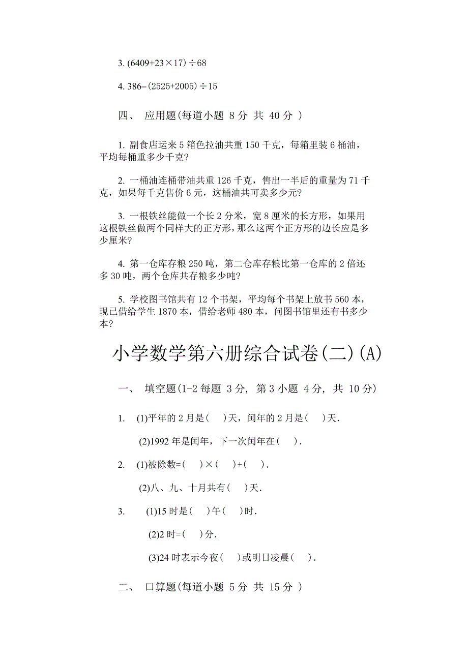 小学数学第六册综合试卷(人教版)_第4页