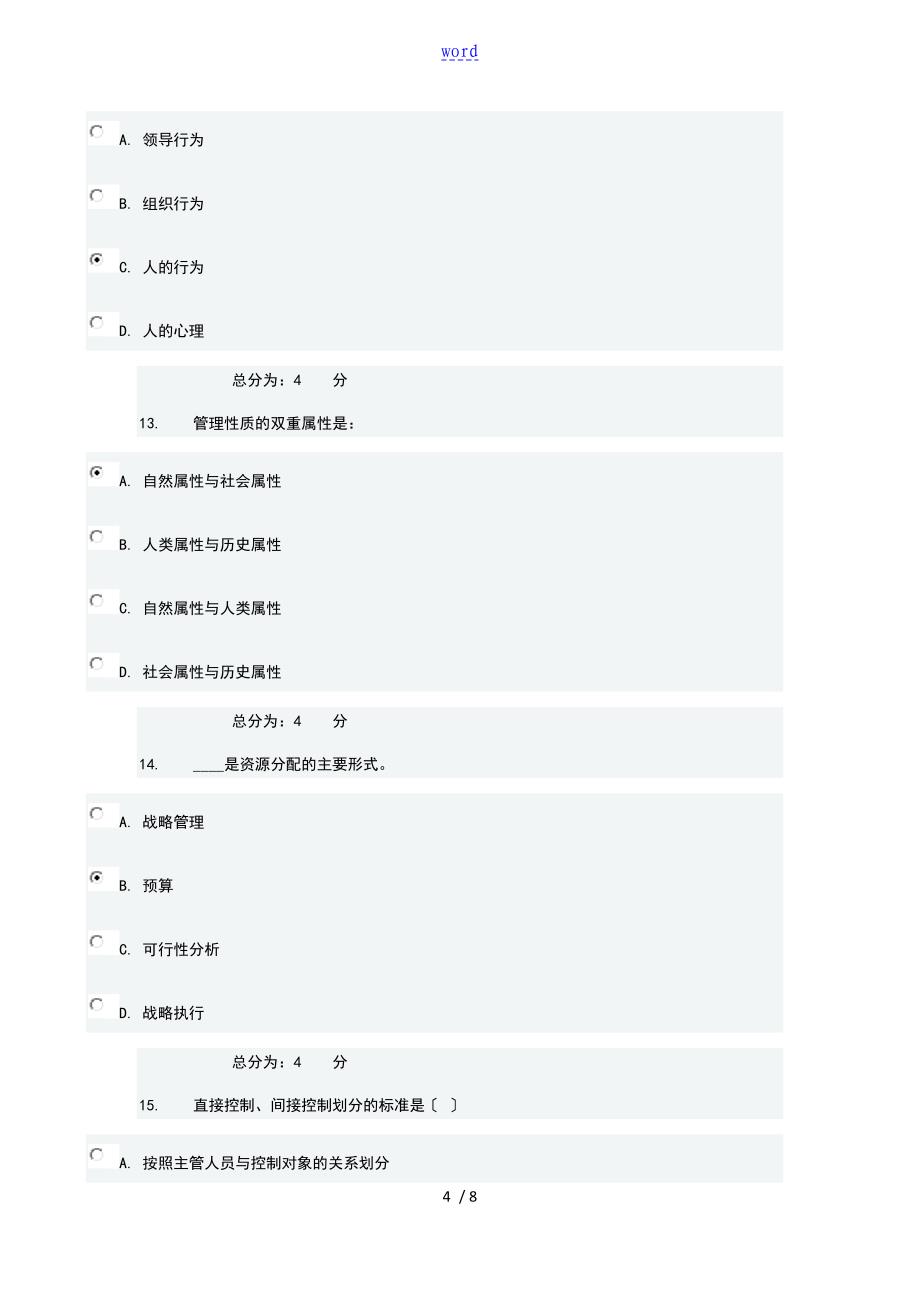 吉大16学期管理系统学原理在线作业一详解_第4页