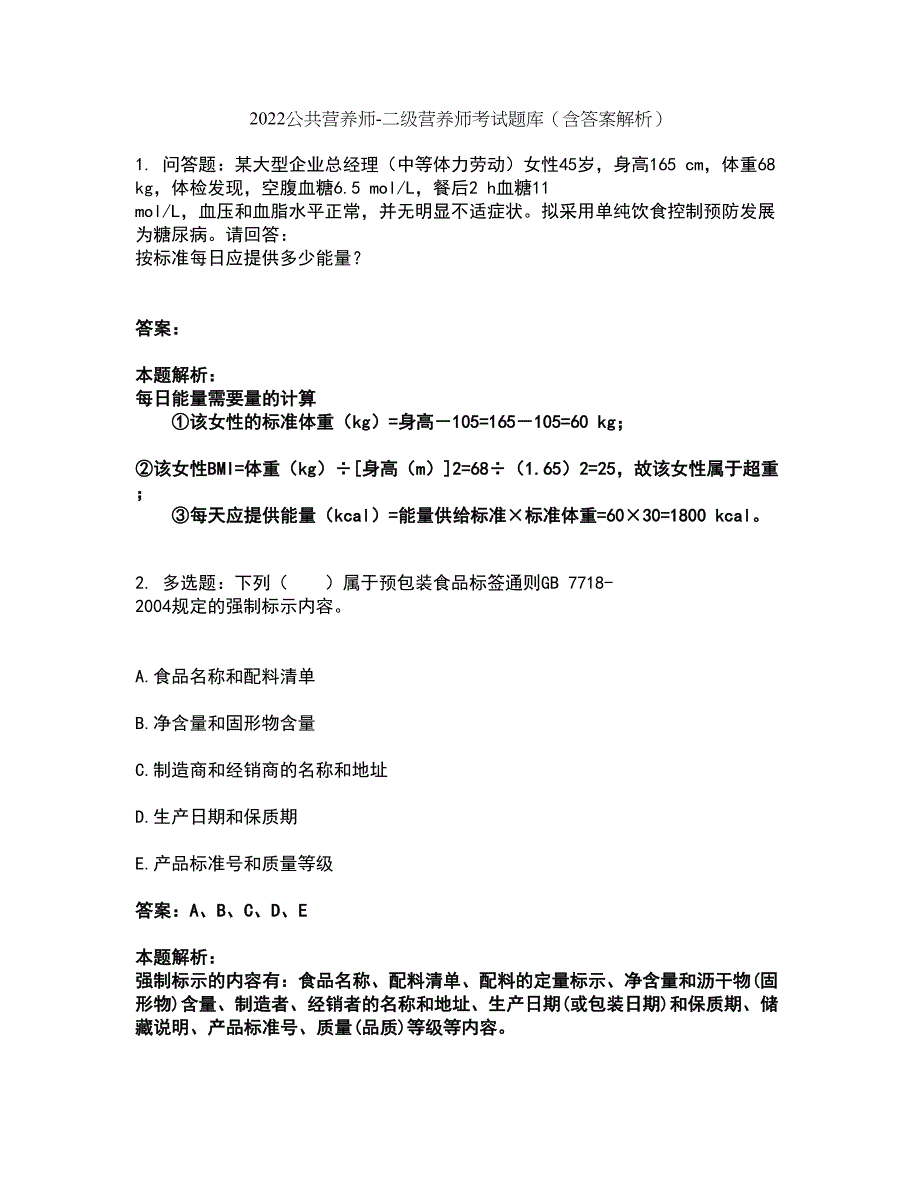 2022公共营养师-二级营养师考试题库套卷33（含答案解析）_第1页