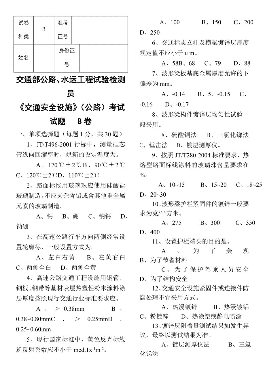 《交通安全设施》真题_第1页