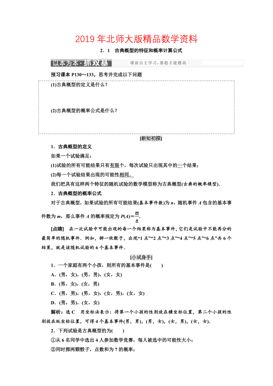 高中数学北师大版必修3教学案：第三章 167;2 2.1　古典概型的特征和概率计算公式 Word版含解析_第1页