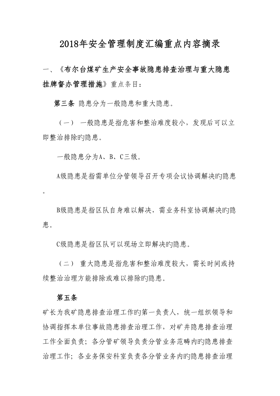 年安全管理制度汇编重点内容摘录_第1页