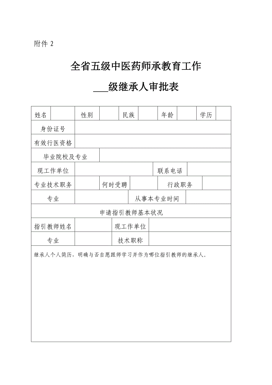 全省五级中医药师承教育工作表-_第4页