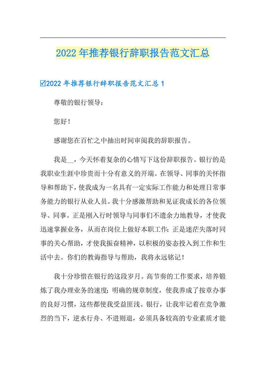 2022年推荐银行辞职报告范文汇总_第1页