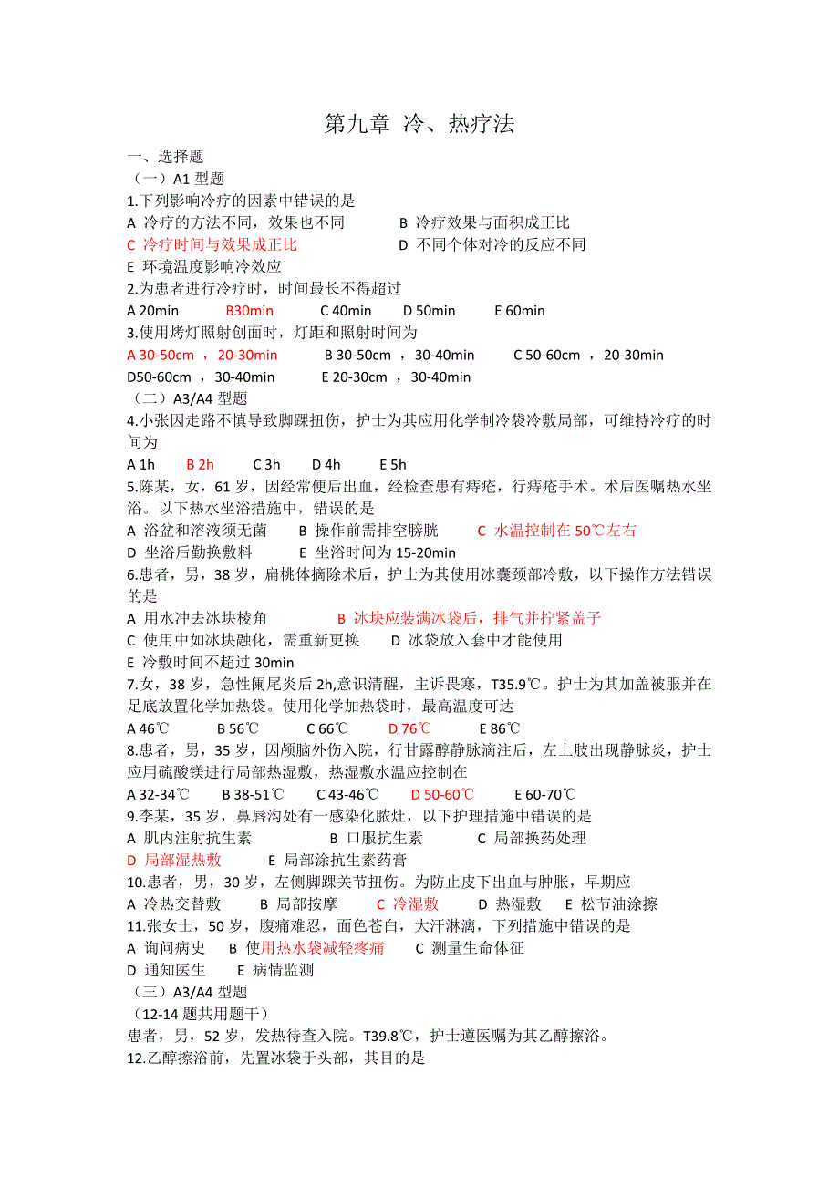 护理基础考试题-冷热疗法_第1页