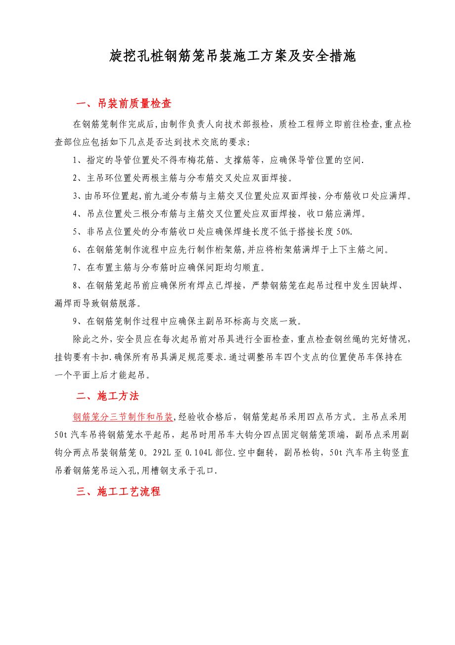 旋挖桩钢筋笼吊装施工方案及安全措施_第1页