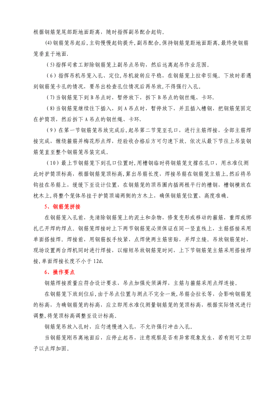 旋挖桩钢筋笼吊装施工方案及安全措施_第4页