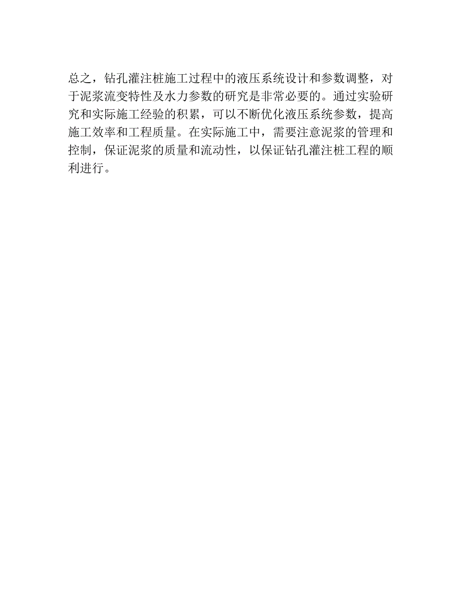 钻孔灌注桩泥浆流变特性及水力参数研究分析.docx_第4页