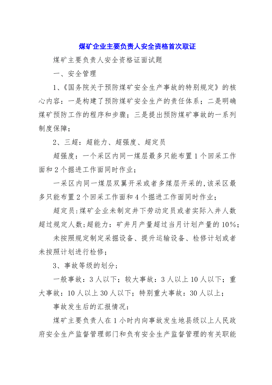 煤矿企业主要负责人安全资格首次取证_1.docx_第1页