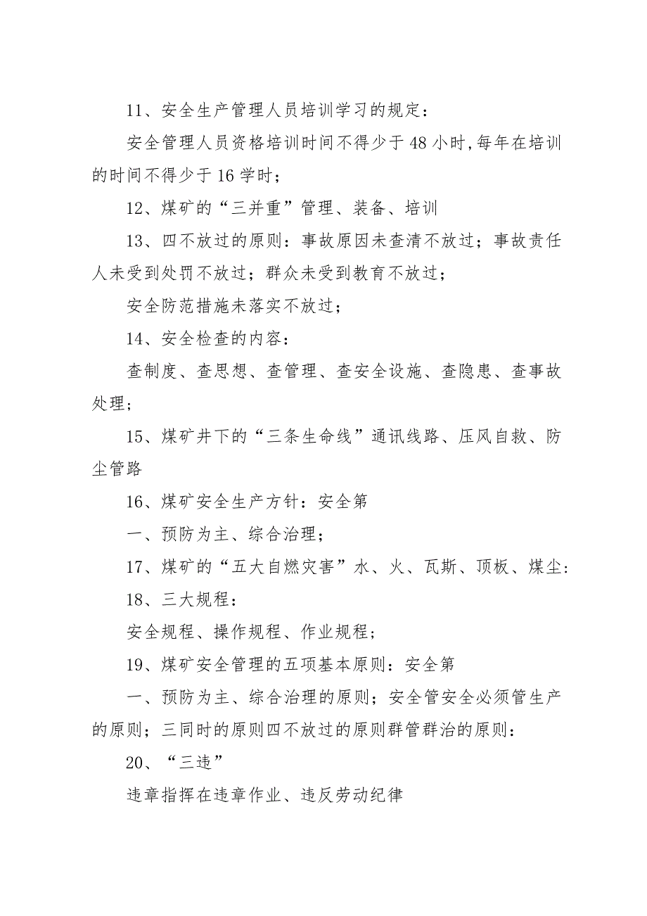 煤矿企业主要负责人安全资格首次取证_1.docx_第4页