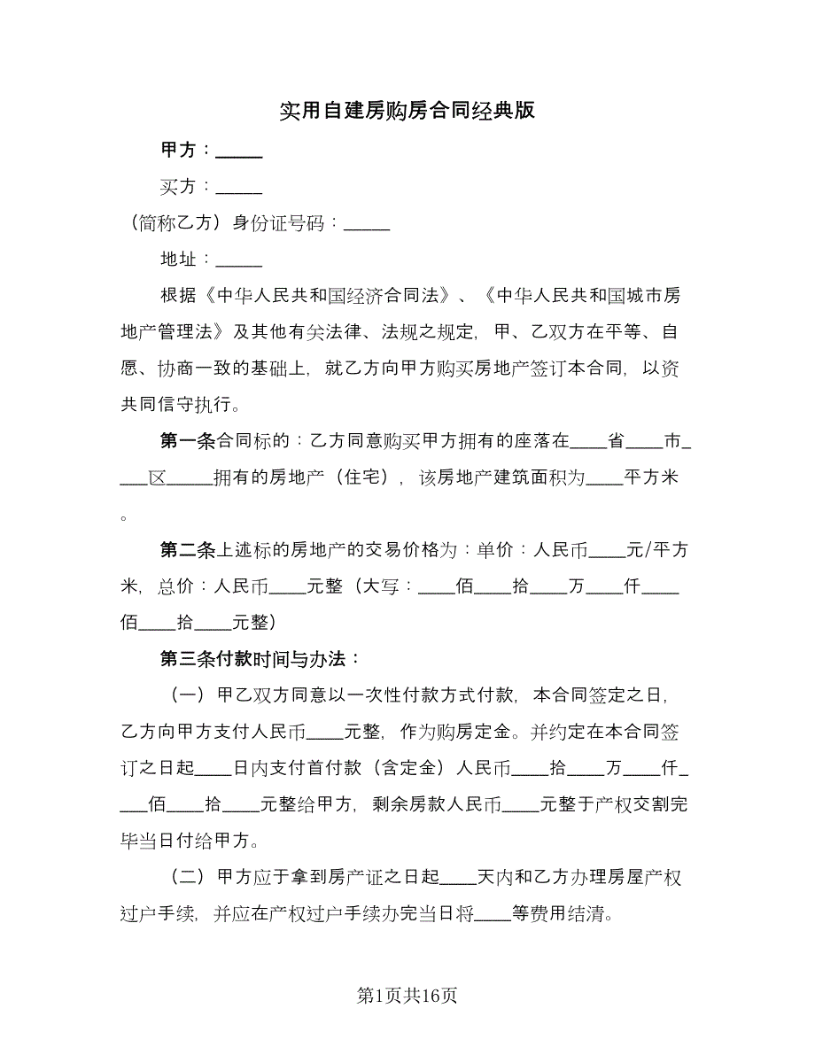 实用自建房购房合同经典版（6篇）.doc_第1页