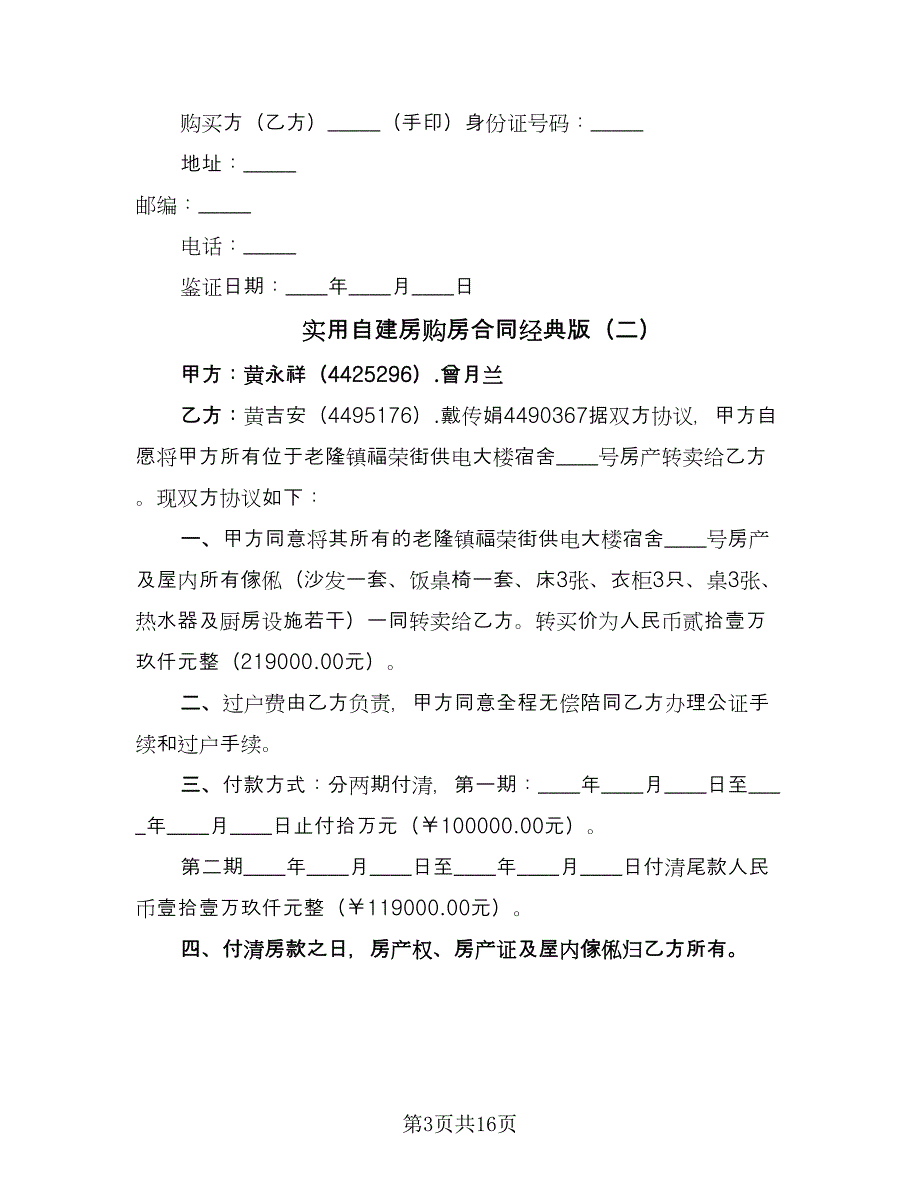 实用自建房购房合同经典版（6篇）.doc_第3页