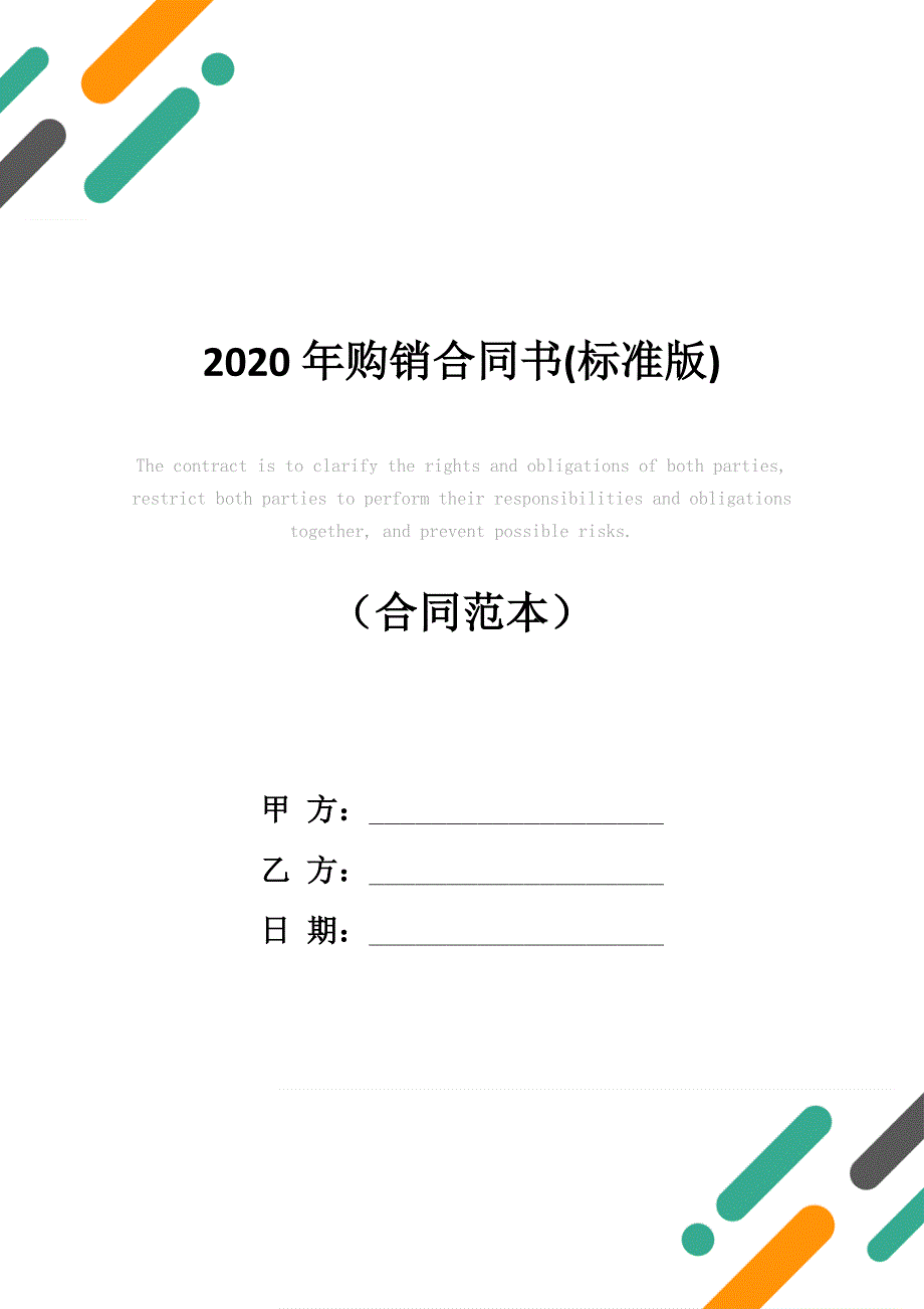 2020年购销合同书(标准版)_第1页