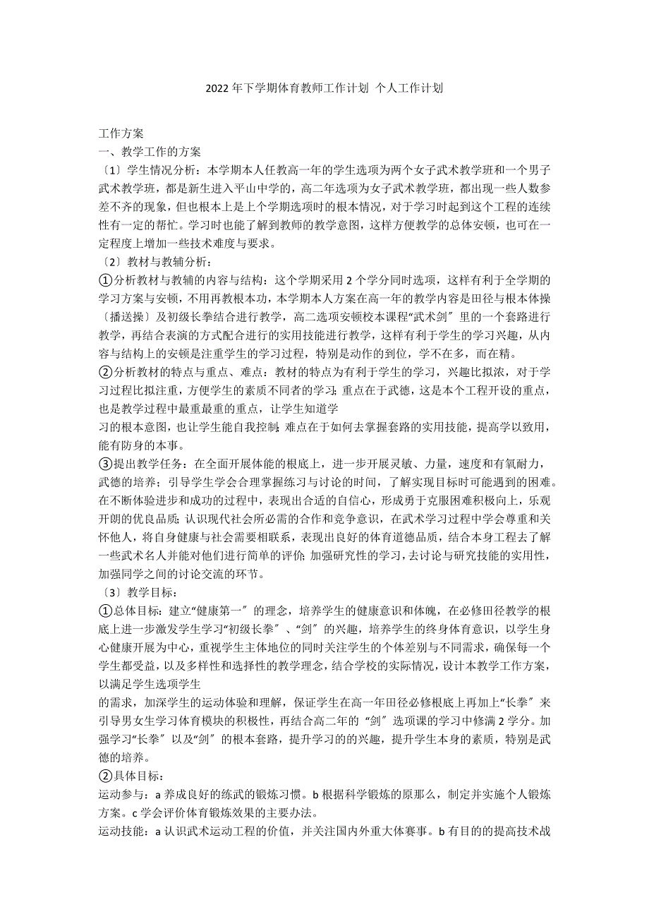 2022年下学期体育教师工作计划 个人工作计划_第1页