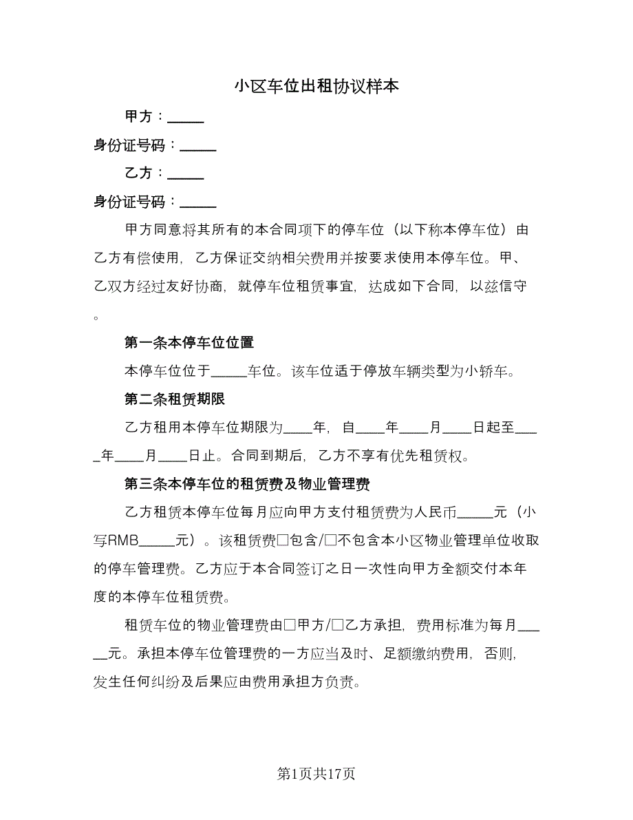 小区车位出租协议样本（八篇）_第1页