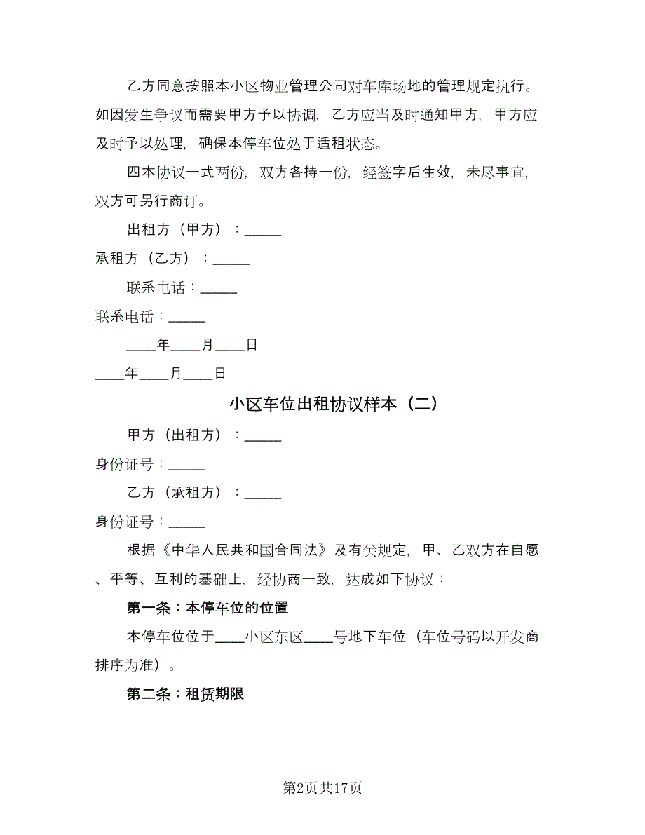 小区车位出租协议样本（八篇）_第2页