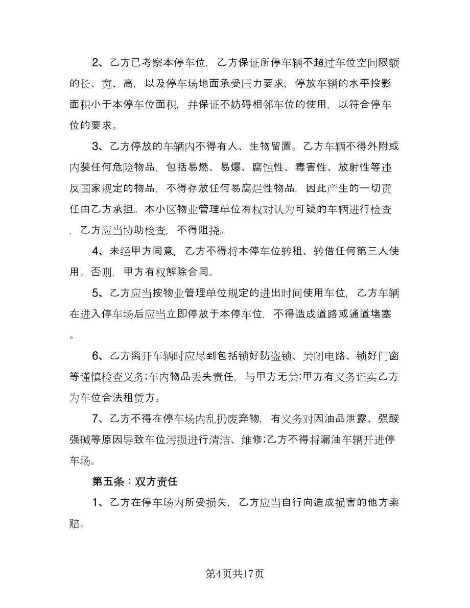 小区车位出租协议样本（八篇）_第4页