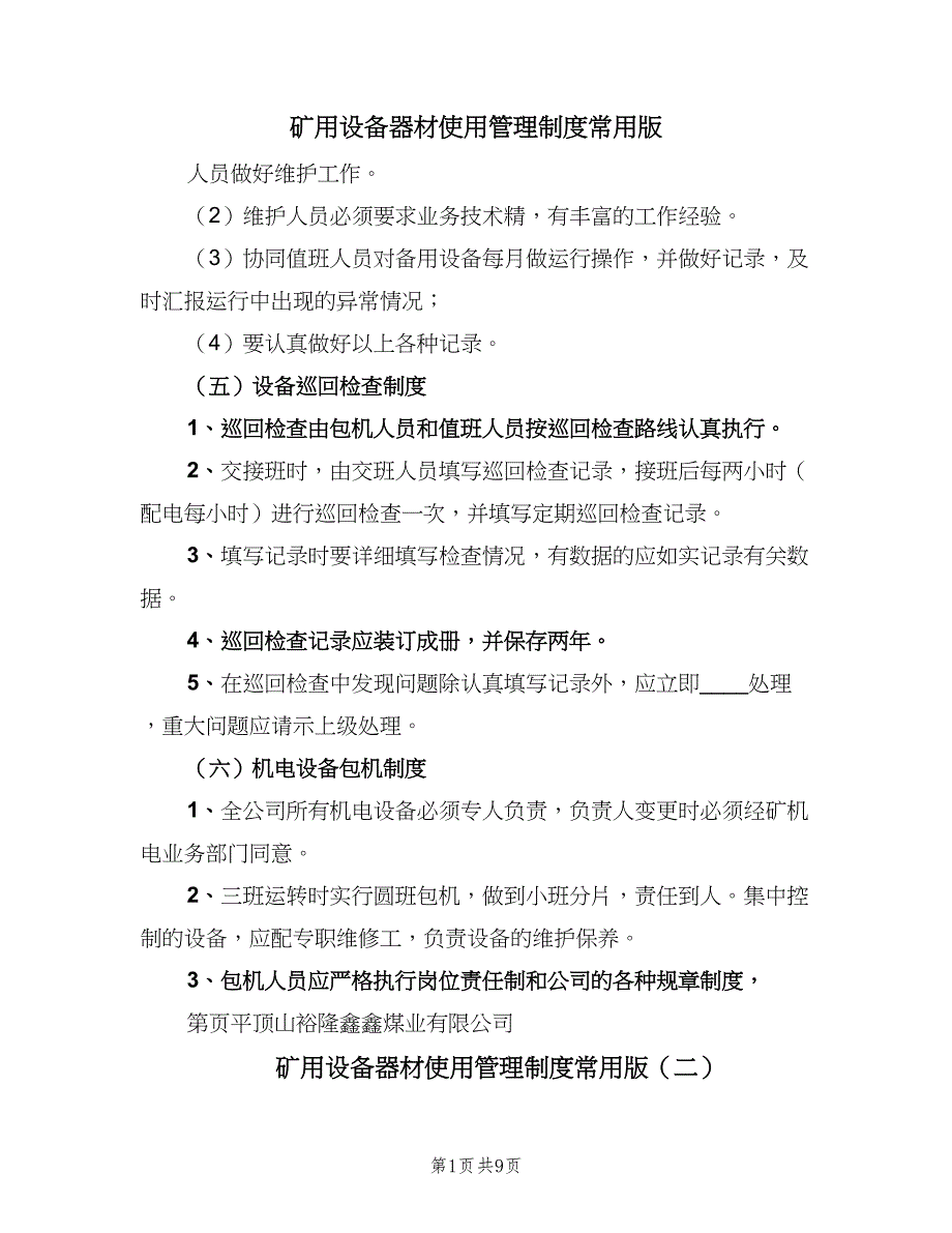 矿用设备器材使用管理制度常用版（九篇）_第1页