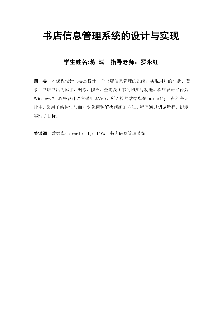 网上书店信息管理系统+代码+数据库表_第1页