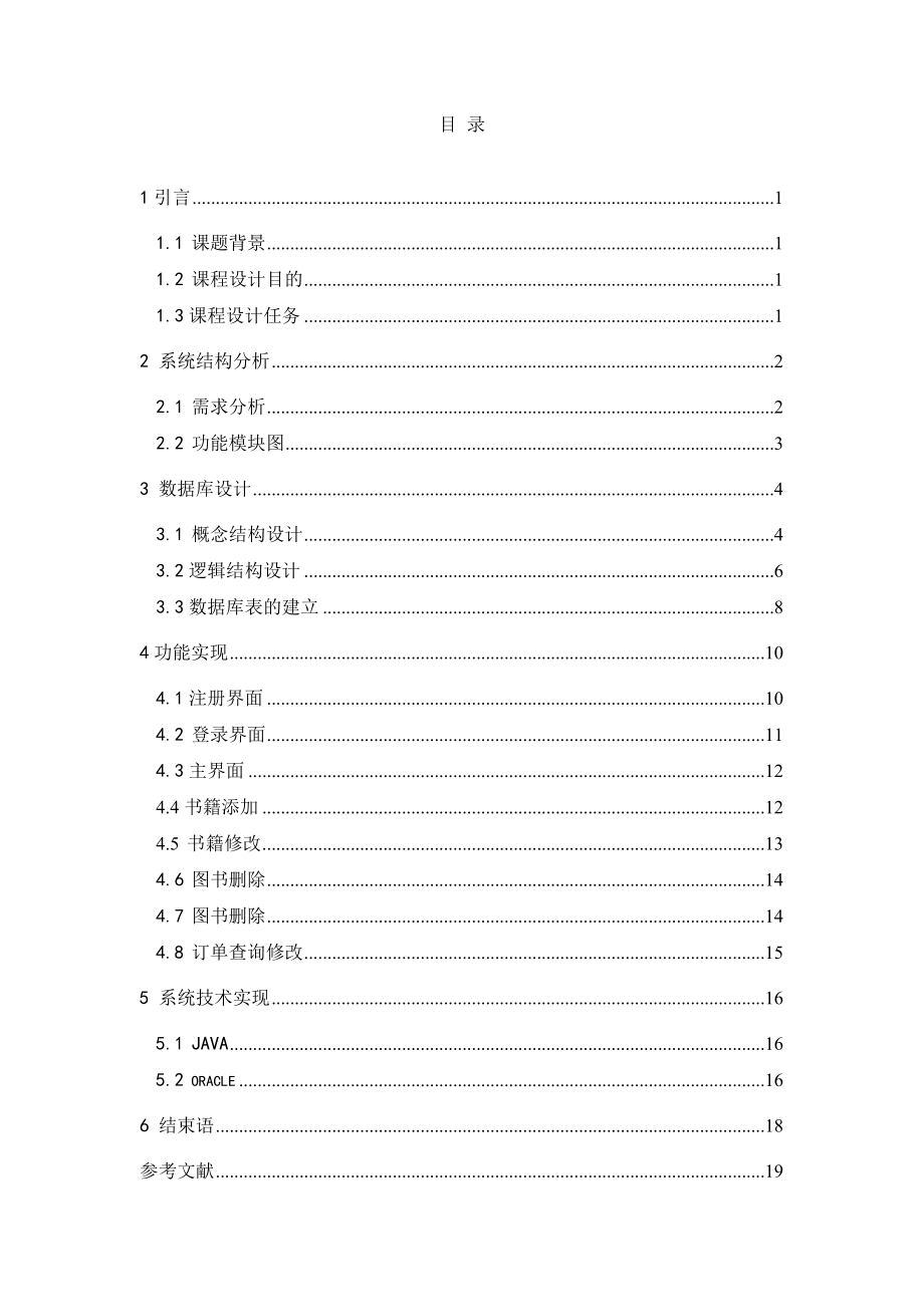 网上书店信息管理系统+代码+数据库表_第3页