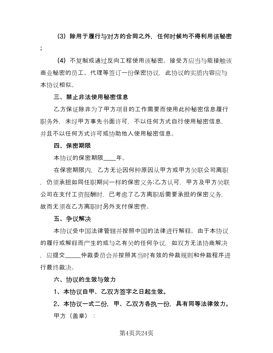 保密协议书标准范本（九篇）_第4页