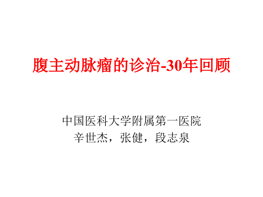 【精品课件教案ppt】 腹主动脉瘤的诊治30年回顾_第1页