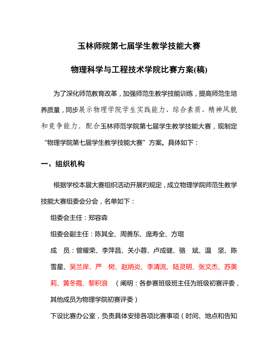 玉林师院第七届学生教学技能大赛物理科学与关键工程重点技术学院比赛专题方案稿_第1页