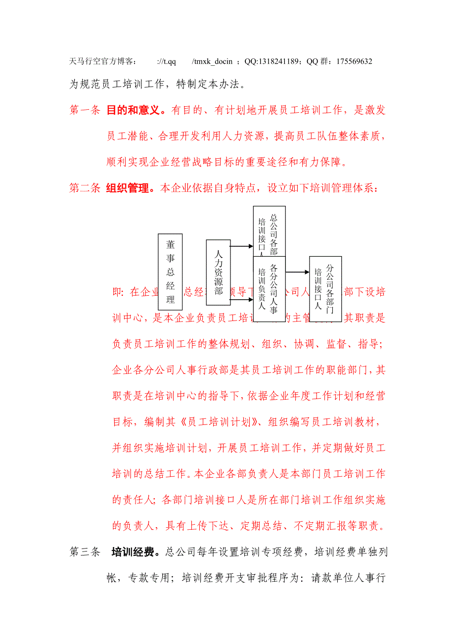 【超管理】为规范员工培训工作特制定本办法_第1页