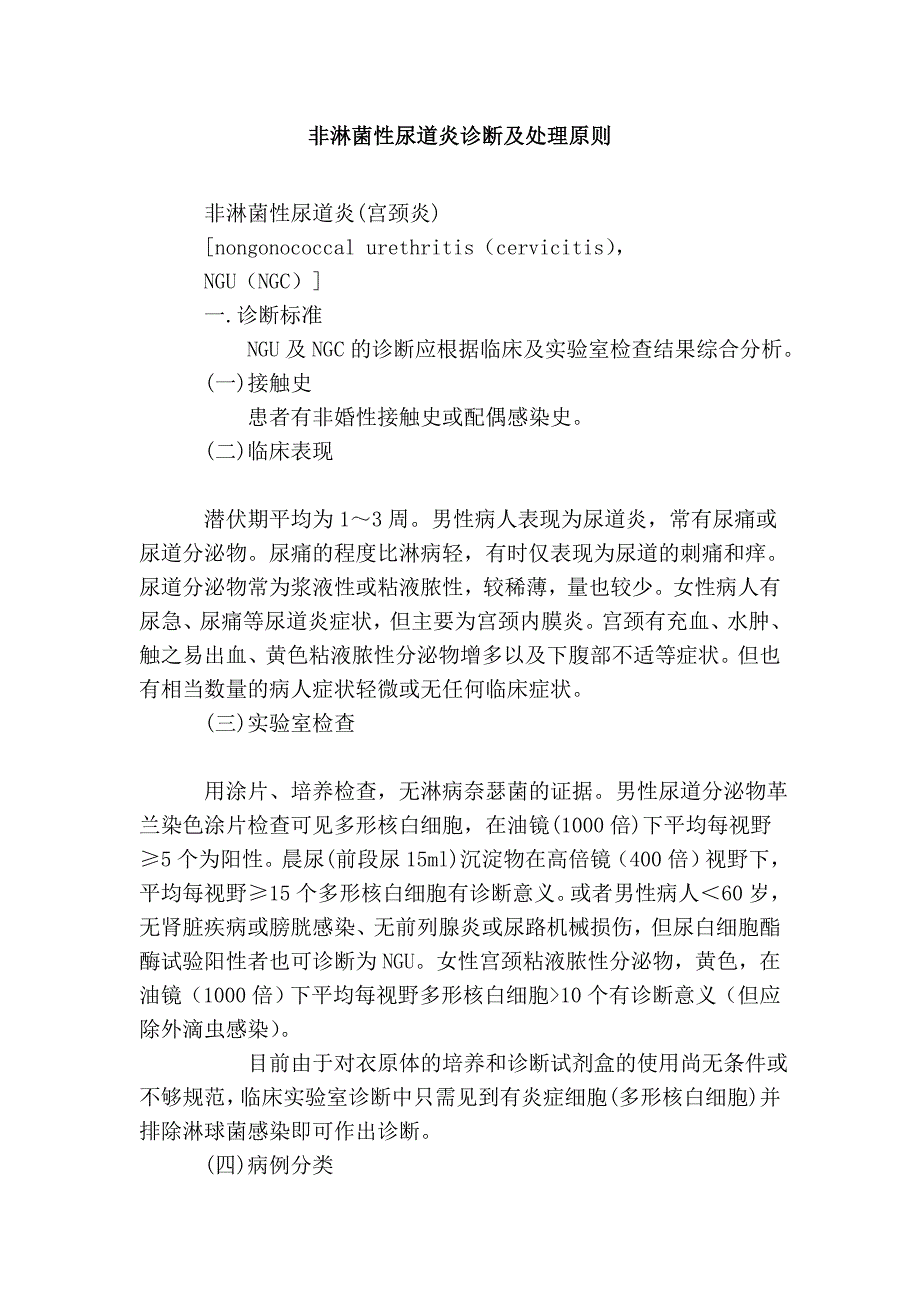 非淋菌性尿道炎诊断及处理原则.doc_第1页