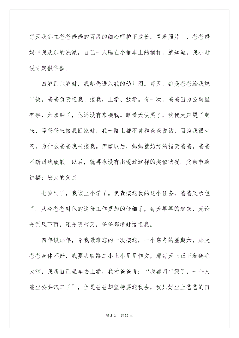 2023父亲节的演讲稿872范文.docx_第2页