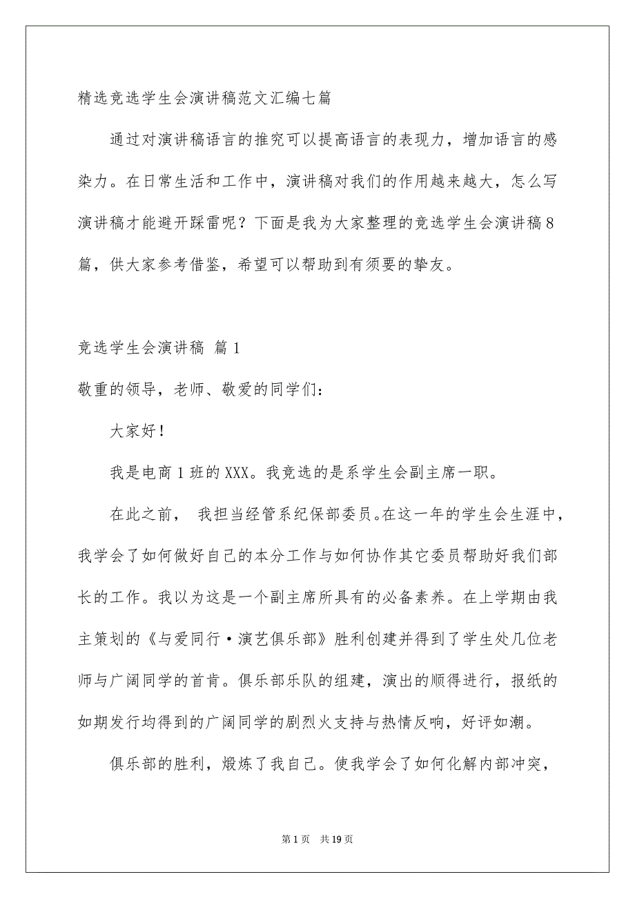 精选竞选学生会演讲稿范文汇编七篇_第1页