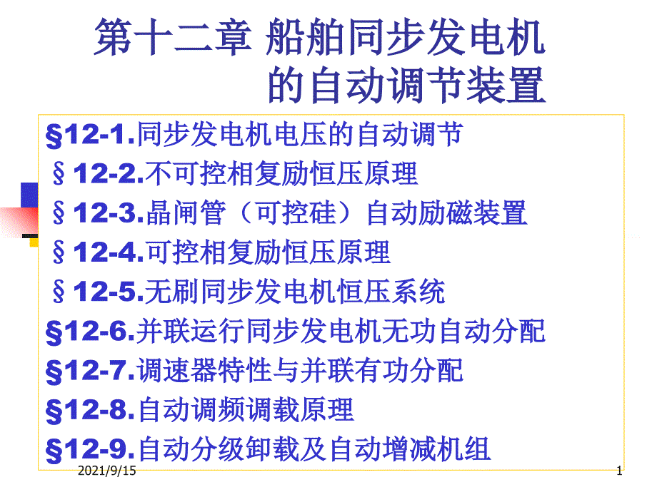 船舶电气设备及系统课件12第十二章发电机调节_第1页