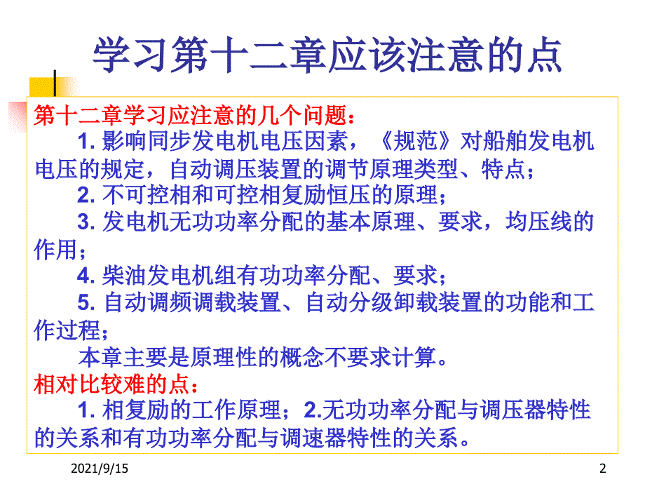 船舶电气设备及系统课件12第十二章发电机调节_第2页