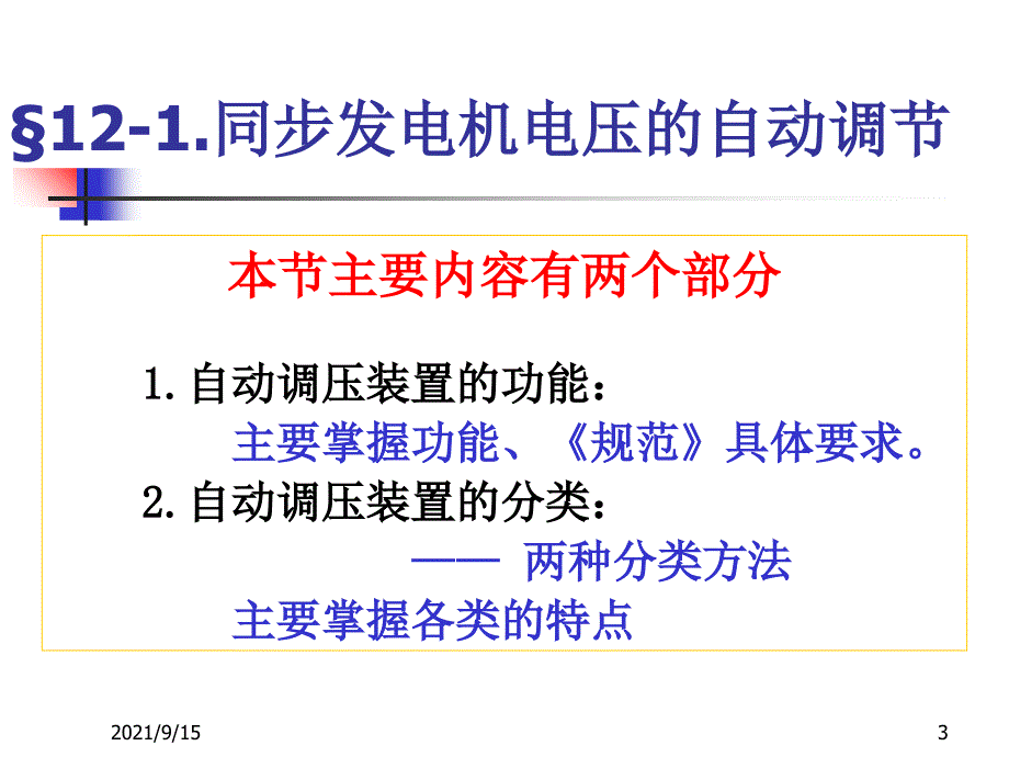 船舶电气设备及系统课件12第十二章发电机调节_第3页