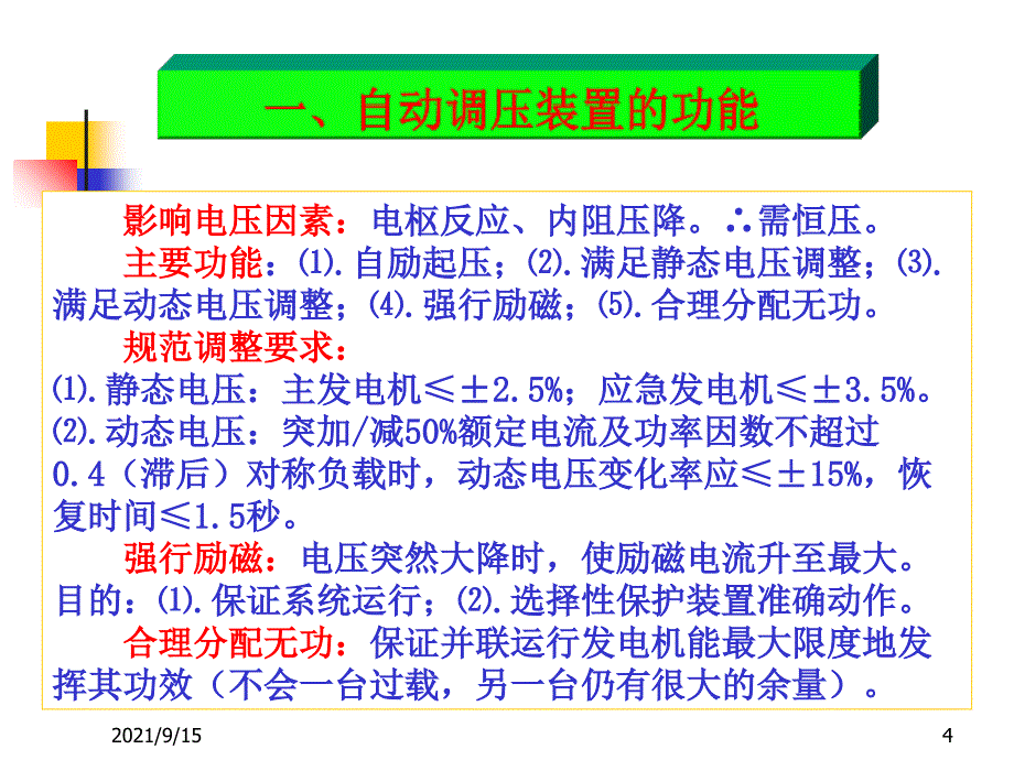 船舶电气设备及系统课件12第十二章发电机调节_第4页