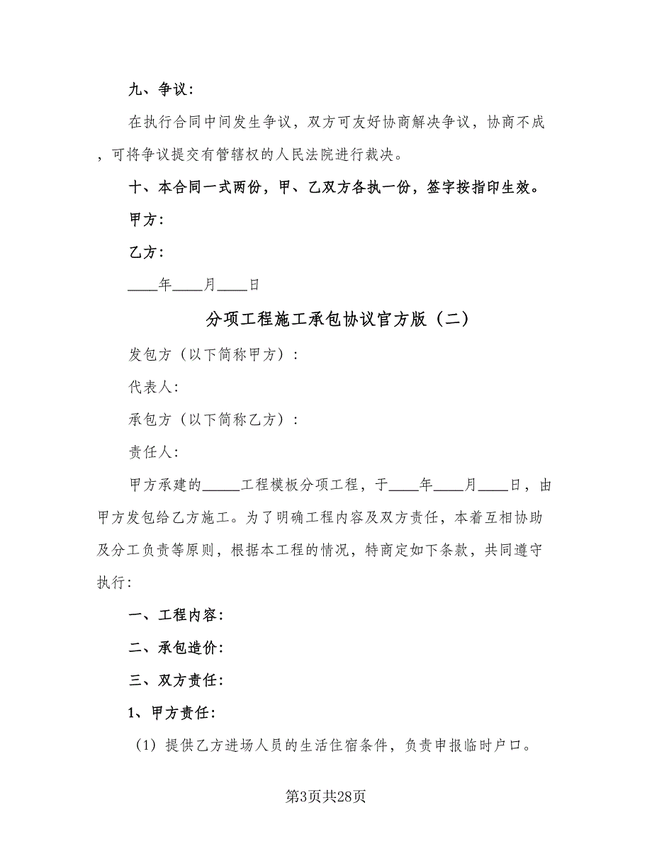 分项工程施工承包协议官方版（七篇）_第3页