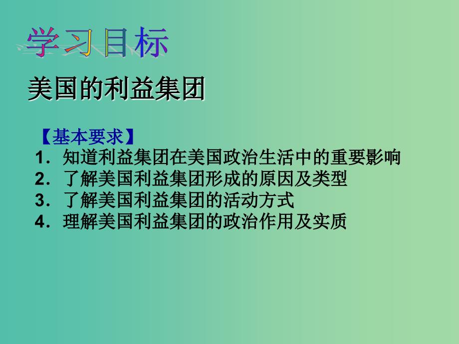 高中政治 3-4美国的利益集团课件 新人教版选修3.ppt_第2页