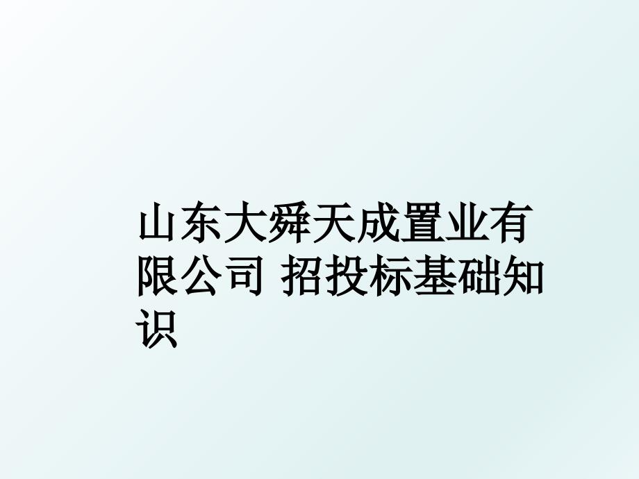 山东大舜天成置业有限公司 招投标基础知识_第1页