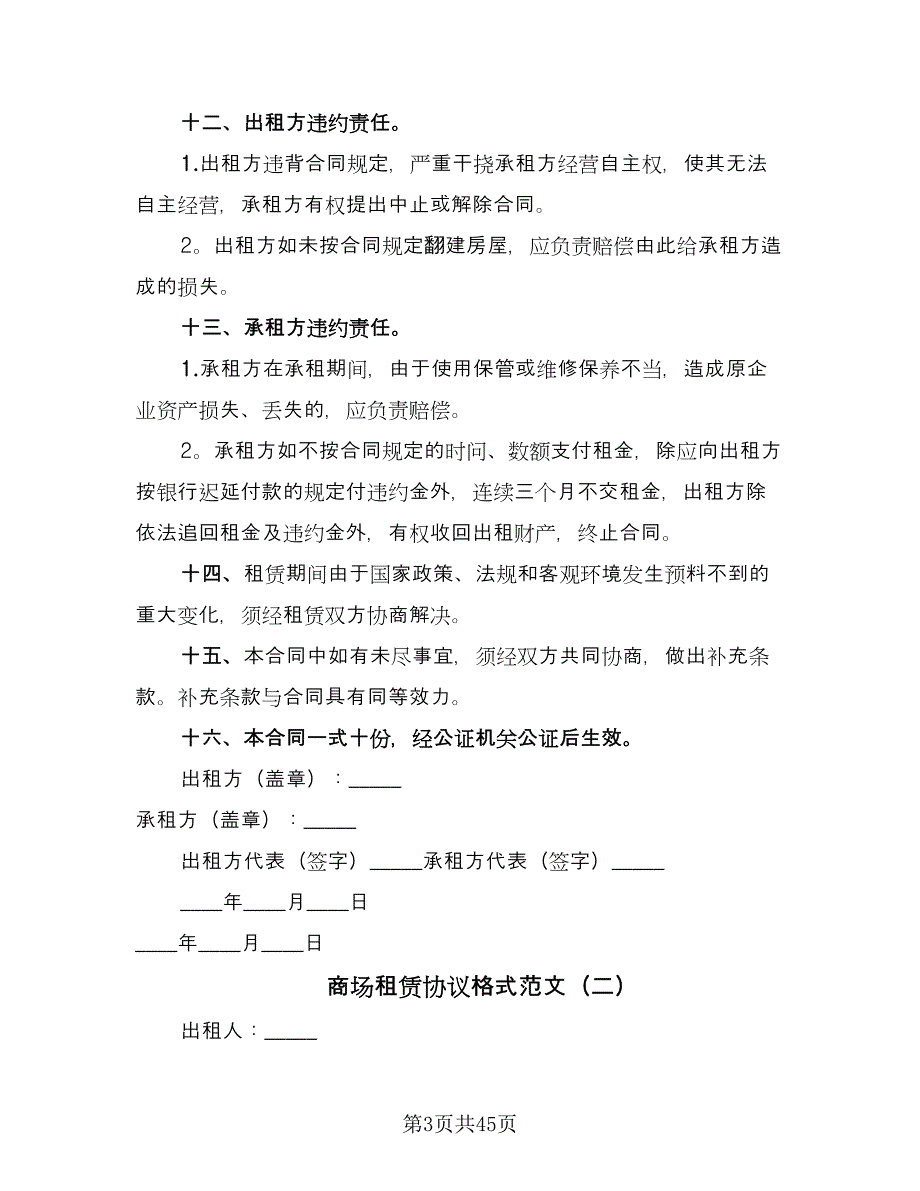 商场租赁协议格式范文（七篇）_第3页