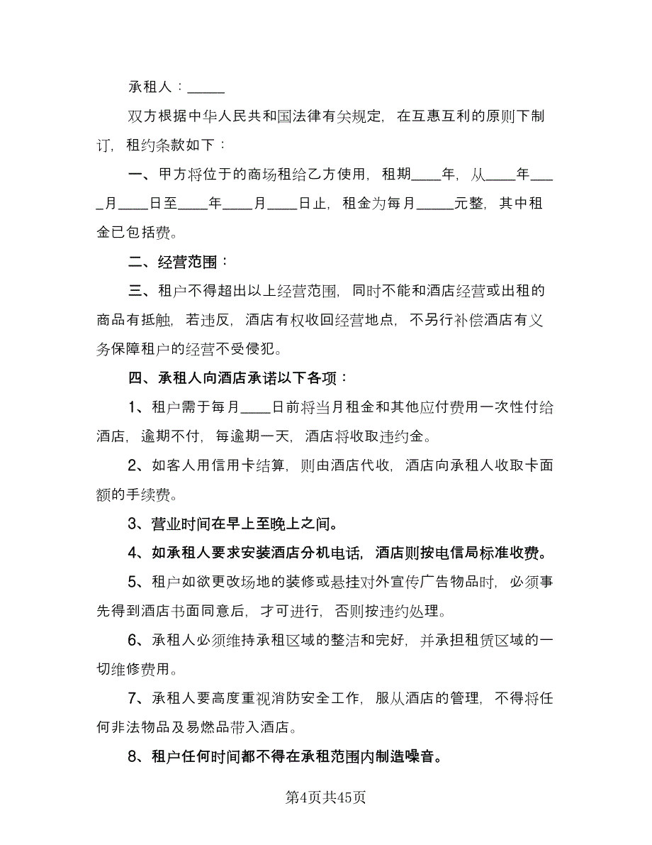 商场租赁协议格式范文（七篇）_第4页