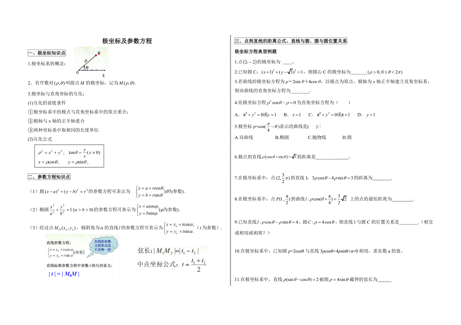 最新专题：极坐标与参数方程知识点及对应例题_第1页