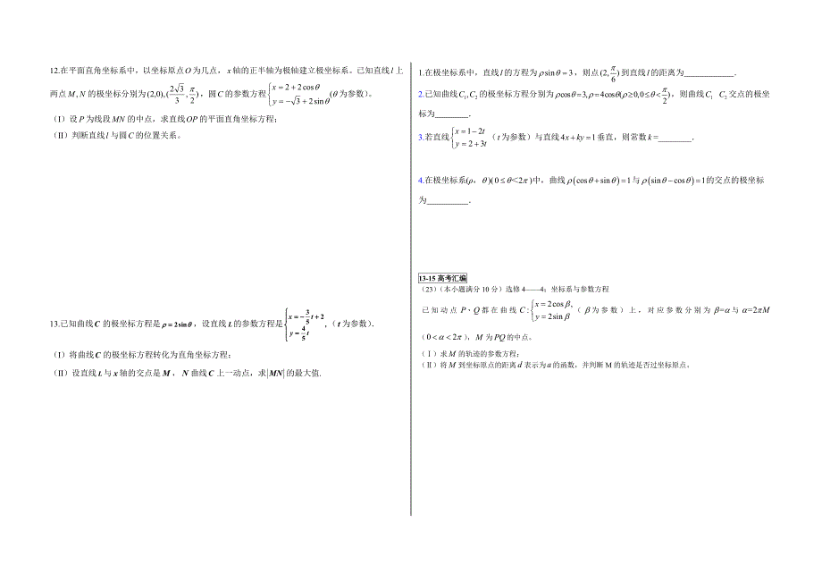 最新专题：极坐标与参数方程知识点及对应例题_第2页