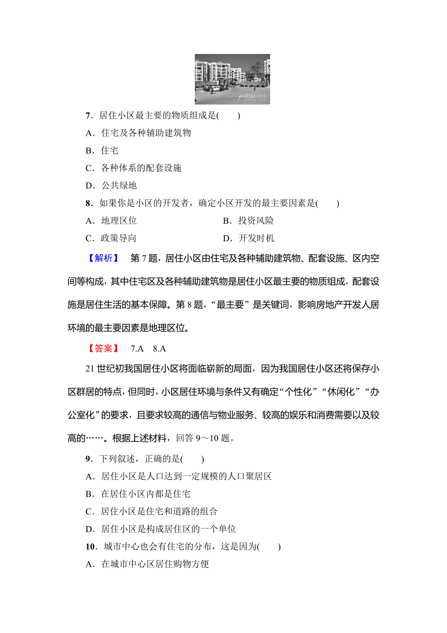 【鲁教版】选修四：4.1城乡人居环境学业测评含答案_第4页