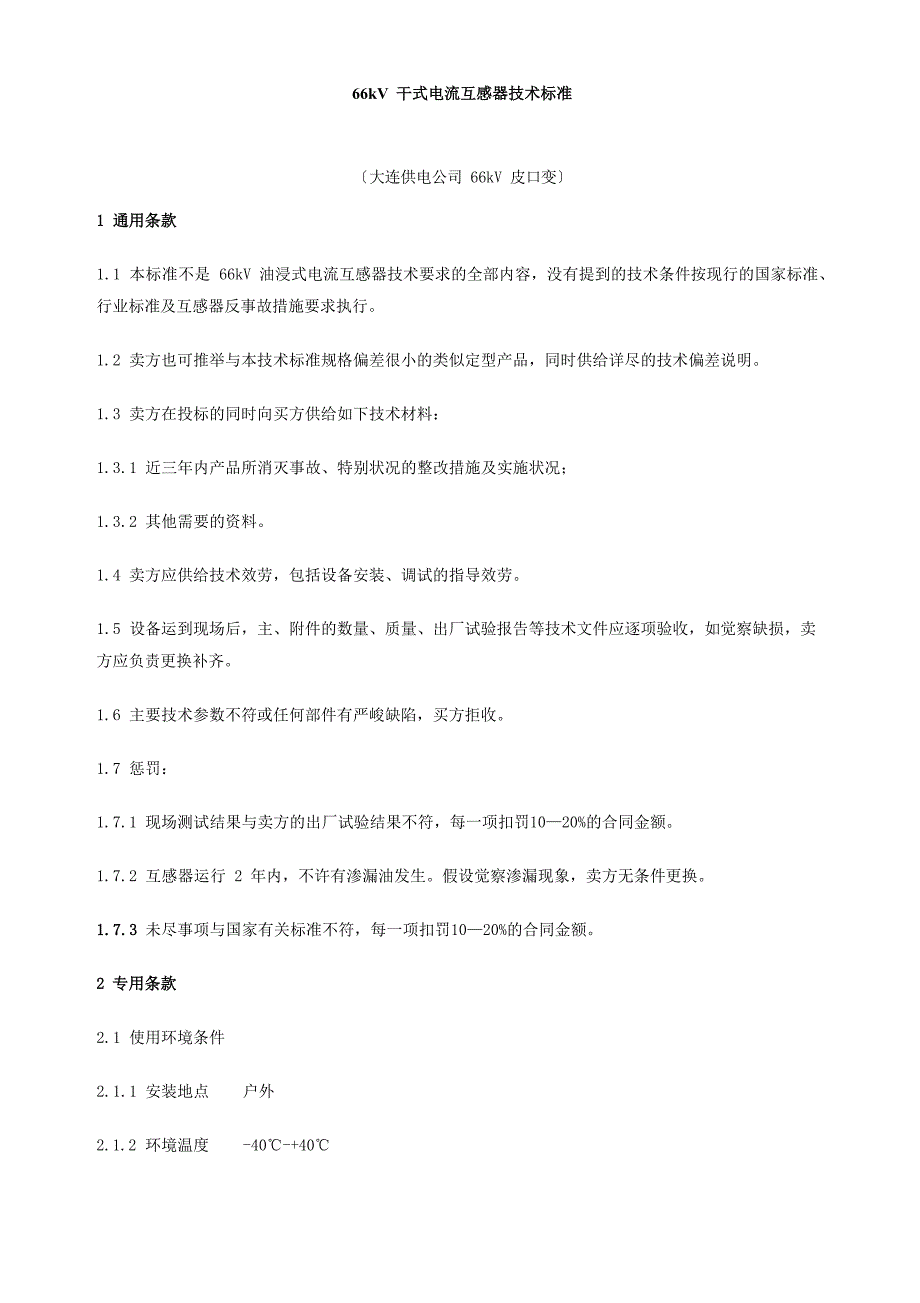 66kV干式电流互感器技术规范_第1页