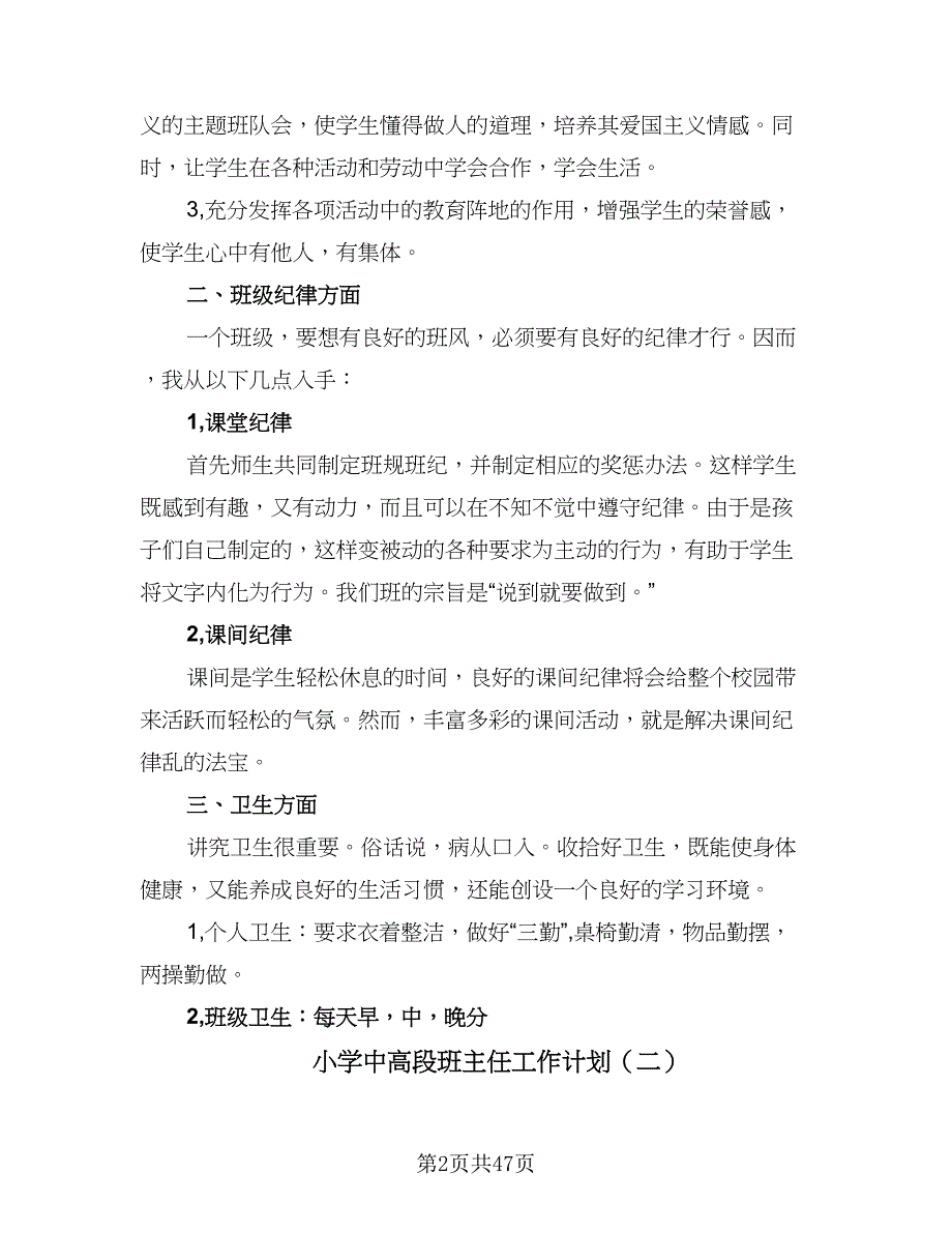 小学中高段班主任工作计划（5篇）_第2页