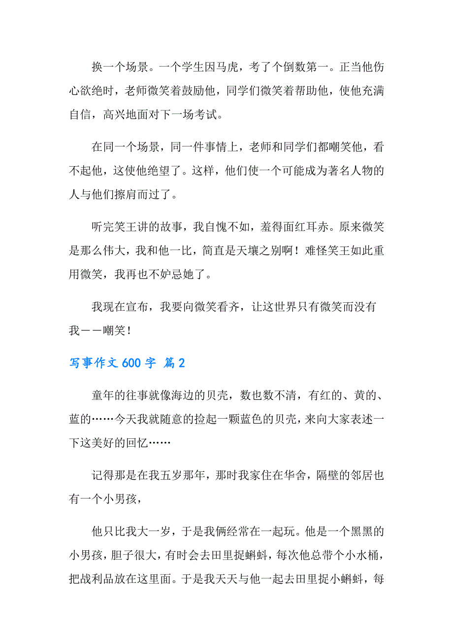 2022年有关写事作文600字锦集六篇_第2页